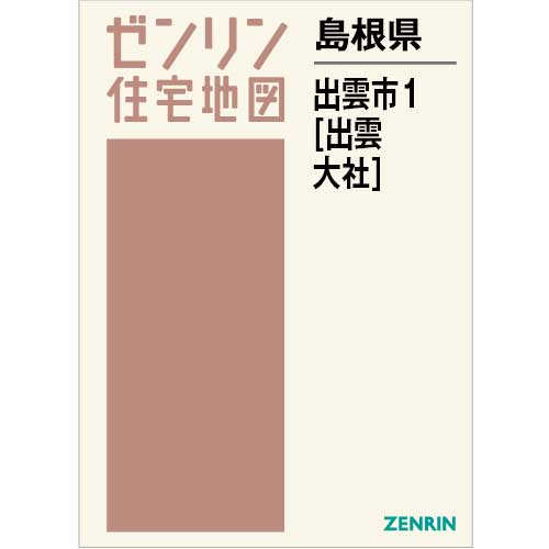 住宅地図　Ｂ４判　出雲市1（出雲・大社） 202401