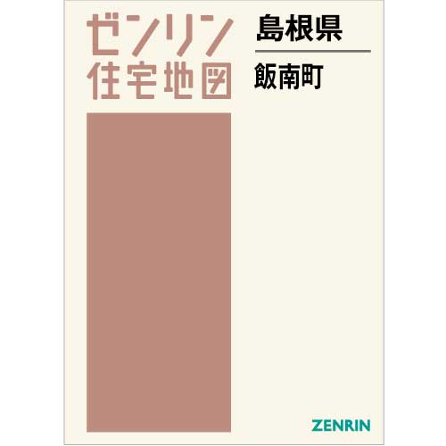 住宅地図 B4判 飯南町 202306 | ZENRIN Store | ゼンリン公式