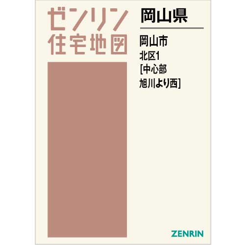 住宅地図 Ｂ４判 岡山市北区1（中心部・旭川より西） 202306 | ZENRIN