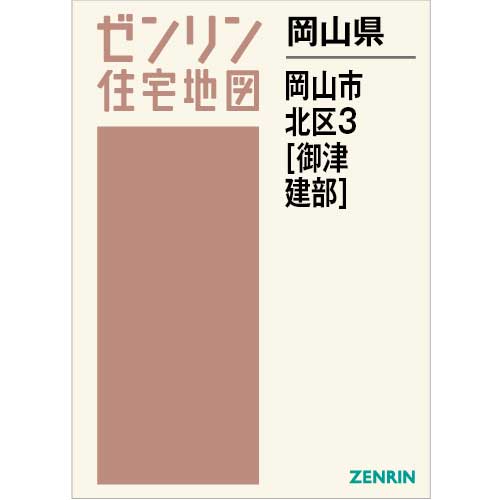 住宅地図 Ｂ４判 岡山市北区3（御津・建部） 202306 | ZENRIN Store | ゼンリン公式オンラインショップ ゼンリンストア