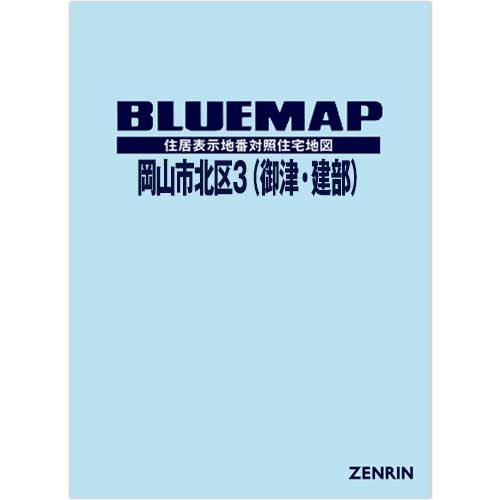 ブルーマップ　岡山市北区3（御津・建部） 202311