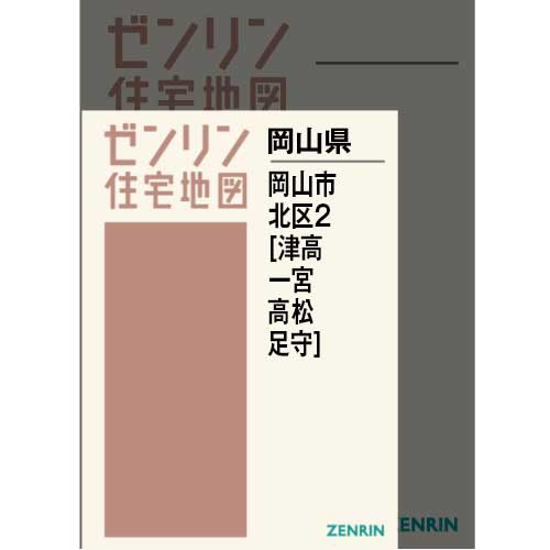 住宅地図 Ａ４判 岡山市北区2（津高・一宮・高松・足守） 202306 