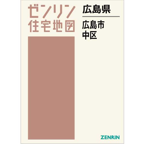 住宅地図　Ｂ４判　広島市中区 202402