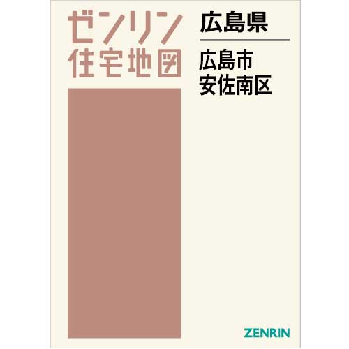 住宅地図 Ｂ４判 広島市安佐南区 202307 | ZENRIN Store | ゼンリン 