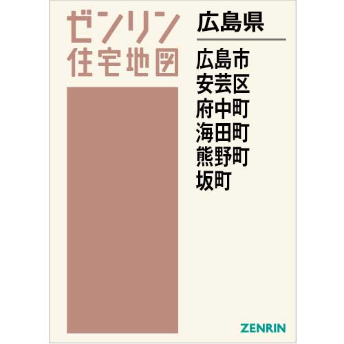 住宅地図　Ｂ４判　広島市安芸区・府中町・海田町・熊野町・坂町 202310