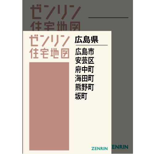 住宅地図 Ａ４判 広島市安芸区・府中町・海田町・熊野町・坂町 202310