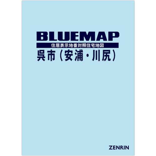 ブルーマップ 呉市（安浦・川尻） 202305 | ZENRIN Store | ゼンリン