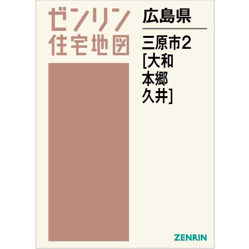 史上最も激安 住宅地図 B4判 三原市2（大和・本郷・久井） 202312 | ZENRIN 地図+旅行ガイド