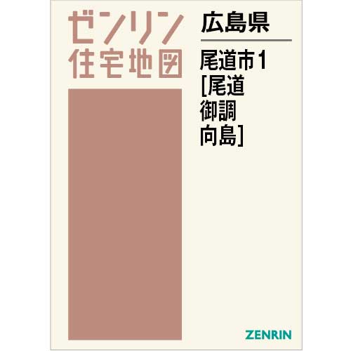 住宅地図　Ｂ４判　尾道市1（尾道・御調・向島） 202403