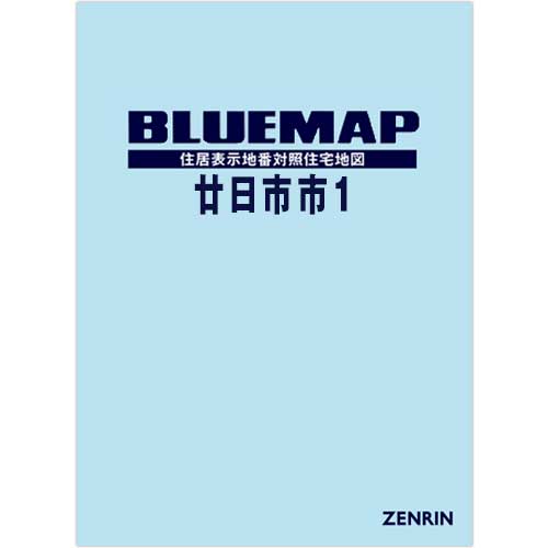 ブルーマップ 廿日市市1 202311 | ZENRIN Store | ゼンリン公式