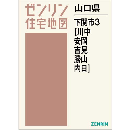 住宅地図 Ｂ４判 下関市3（川中 安岡 吉見 勝山 内日） 202310 | ZENRIN Store | ゼンリン公式オンラインショップ ゼンリン ストア