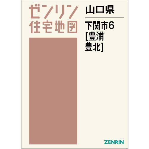 住宅地図 B4判 下関市6（豊浦・豊北） 202310 | ZENRIN Store