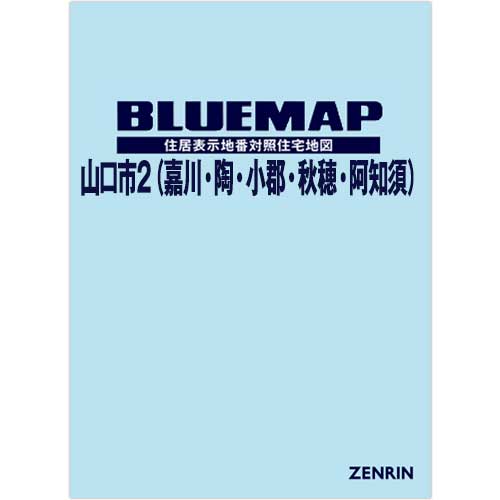 ブルーマップ 山口市2（嘉川・陶・小郡・秋穂・阿知須） 202401
