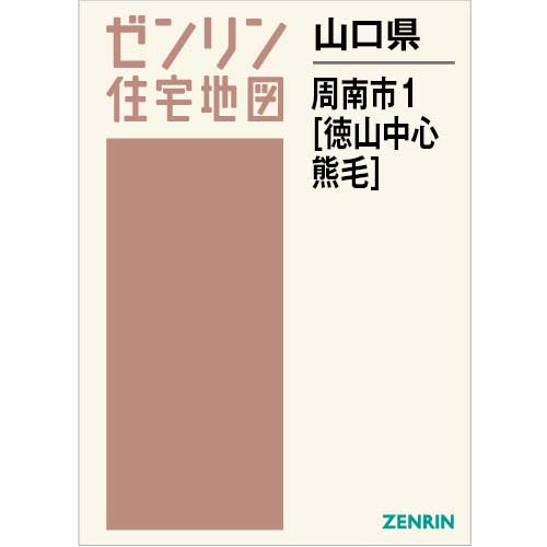 住宅地図　Ｂ４判　周南市1（徳山中心・熊毛） 202310