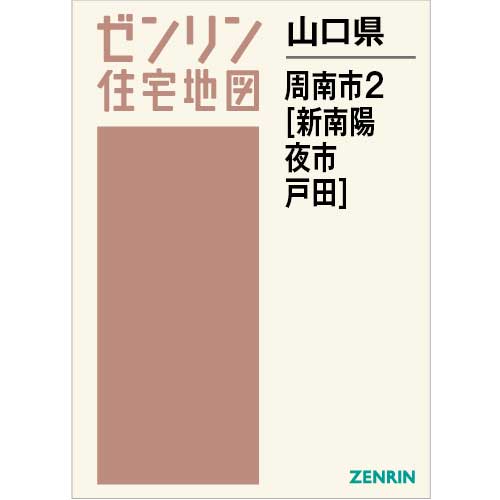 住宅地図　Ｂ４判　周南市2（新南陽・夜市・戸田） 202310