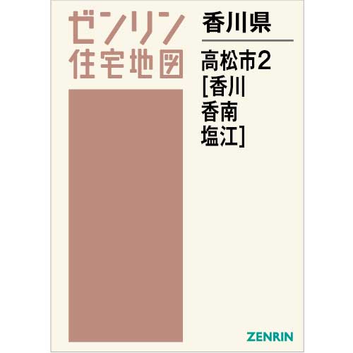 住宅地図 B4判 高松市2（香川・香南・塩江） 202307 | ZENRIN Store