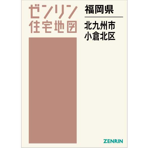 住宅地図　Ｂ４判　北九州市小倉北区 202402