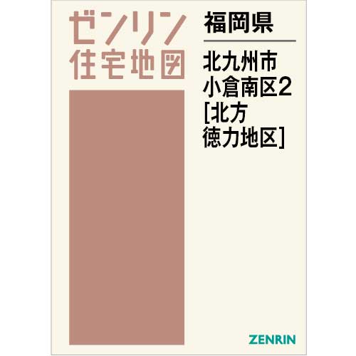 住宅地図 Ｂ４判 北九州市小倉南区2（北方・徳力地区） 202401