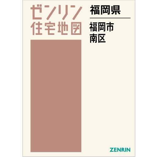 住宅地図　Ｂ４判　福岡市南区 202308