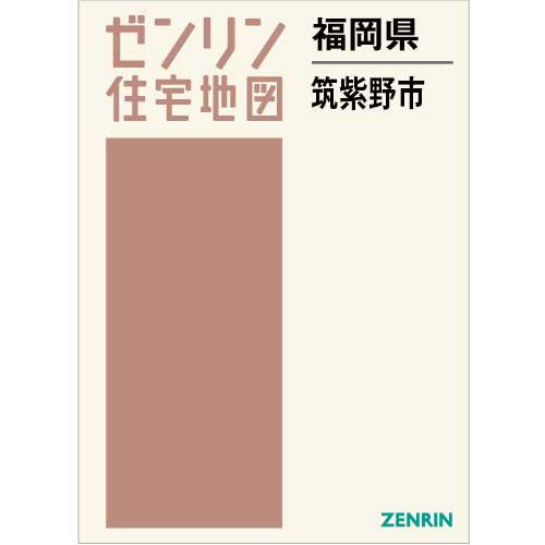 住宅地図　Ｂ４判　筑紫野市 202311