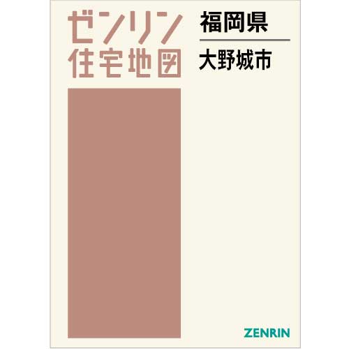 住宅地図　Ｂ４判　大野城市 202401