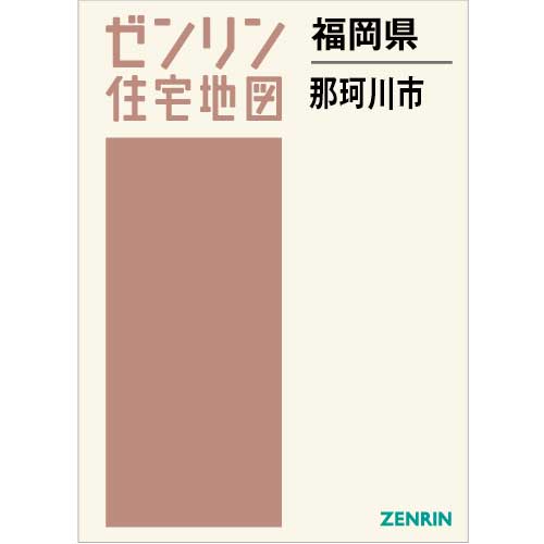 住宅地図　Ｂ４判　那珂川市 202401