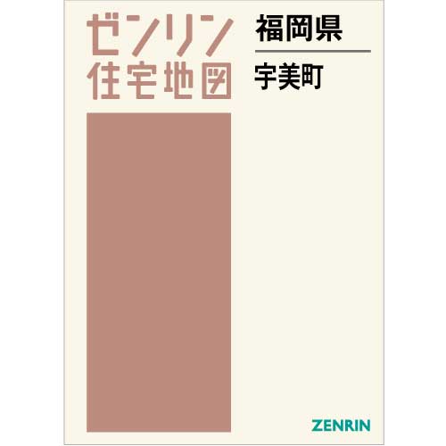 住宅地図　Ｂ４判　宇美町 202306