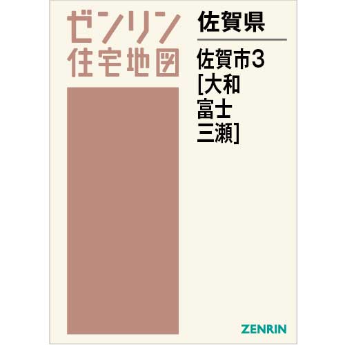 住宅地図　Ｂ４判　佐賀市3（大和・富士・三瀬） 202312