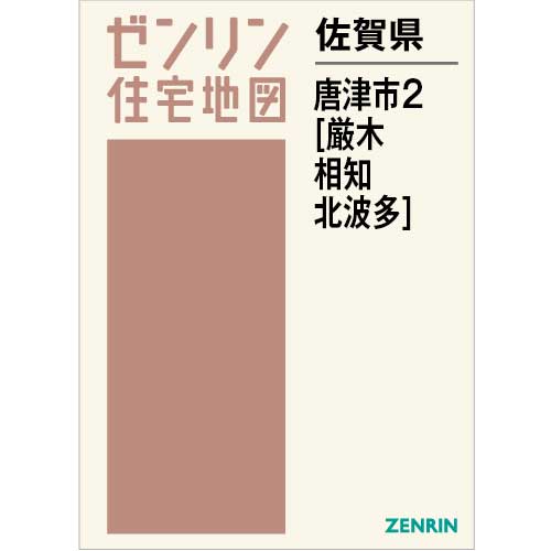 住宅地図 B4判 唐津市2（厳木・相知・北波多） 202403 | ZENRIN