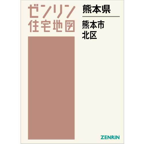 住宅地図　Ｂ４判　熊本市北区 202308