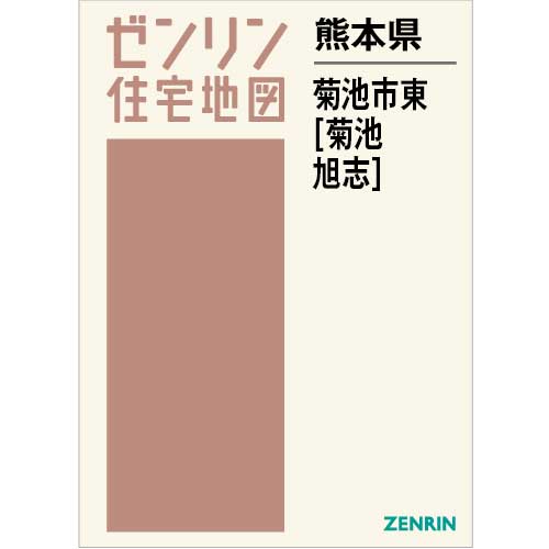 住宅地図 Ｂ４判 菊池市東（菊池・旭志） 202306 | ZENRIN Store