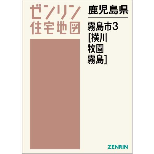 住宅地図　Ｂ４判　霧島市3（横川・牧園・霧島） 202311