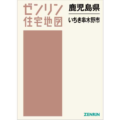 住宅地図 Ｂ４判 いちき串木野市 202305 | ZENRIN Store | ゼンリン