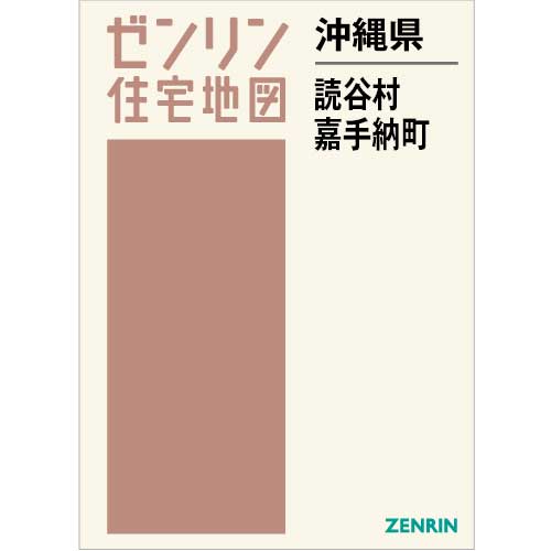 住宅地図 Ｂ４判 読谷村・嘉手納町 202403 | ZENRIN Store | ゼンリン 