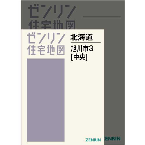 ゼンリン北海道住宅地図 旭川市セット 住宅地図 A4判 旭川市3（中央） 202501 | ZENRIN Store