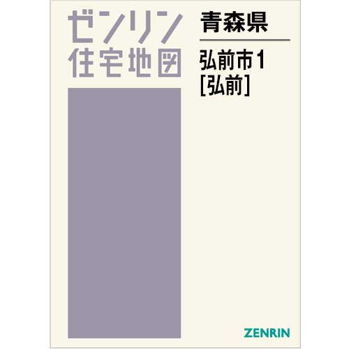 住宅地図　Ｂ４判　弘前市1（弘前） 202502