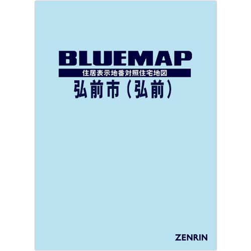 ブルーマップ 弘前市（弘前） 202407 | ZENRIN Store | ゼンリン