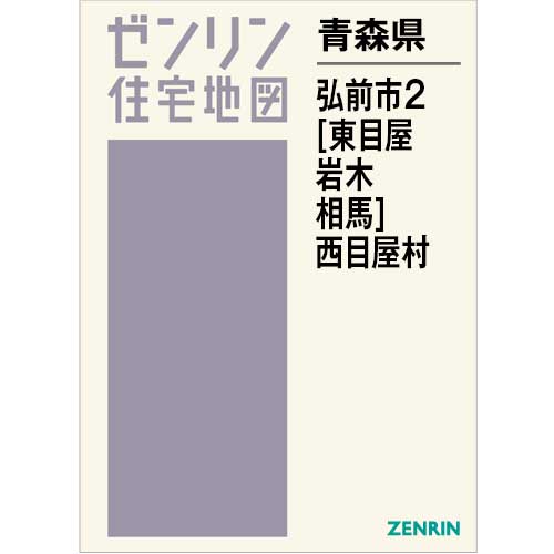 住宅地図　Ｂ４判　弘前市2（東目屋・岩木・相馬）・西目屋村 202502