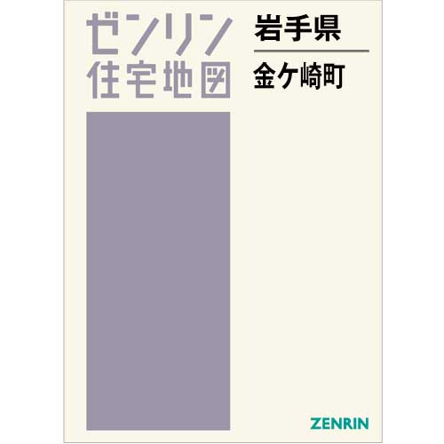 住宅地図　Ｂ４判　金ケ崎町 202502