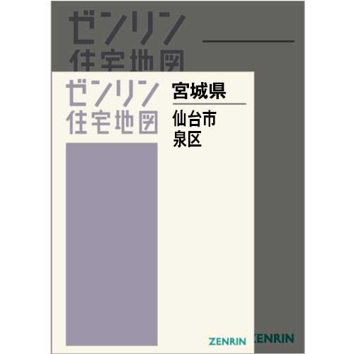 ゼンリン住宅地図　宮城県仙台市泉区　2022.11 A4ファイル版 住宅地図 A4判 仙台市泉区 202411 | ZENRIN Store | ゼンリン