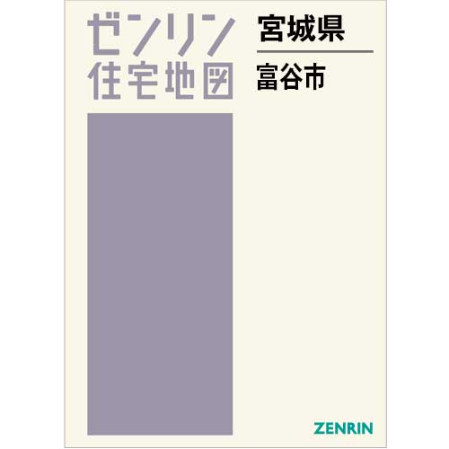 住宅地図 Ｂ４判 富谷市 202405 | ZENRIN Store | ゼンリン公式 