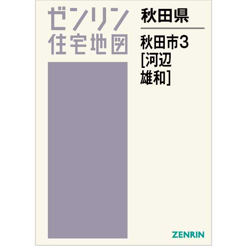 ゼンリン 茨城県 鉾田市 地図 3巻セット 住宅地図 B4判 秋田市3（河辺・雄和） 202411 | ZENRIN Store