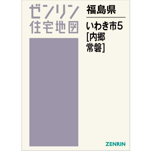 住宅地図　Ｂ４判　いわき市5（内郷・常磐） 202412