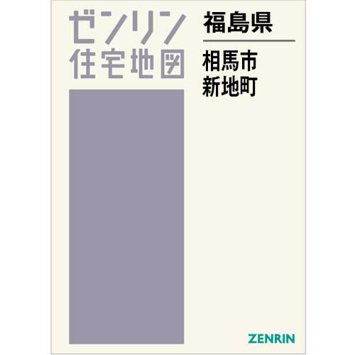 住宅地図　Ｂ４判　相馬市・新地町 202412