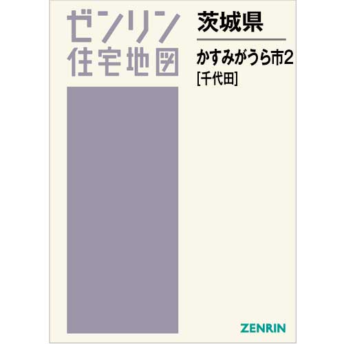 住宅地図　Ｂ４判　かすみがうら市2（千代田） 202404