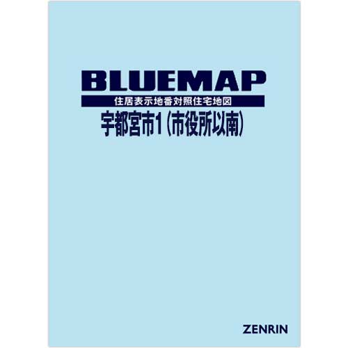 ブルーマップ　宇都宮市1（市役所以南） 202412