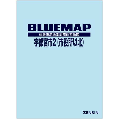 ブルーマップ　宇都宮市2（市役所以北） 202412