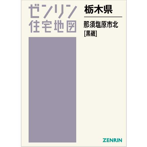 栃木市 栃木市ゼンリン住宅地図　1995年 住宅地図 B4判 宇都宮市3（上河内） 202307 | ZENRIN Store