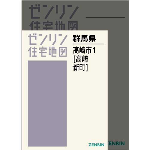 住宅地図　Ａ４判　高崎市1（高崎・新町） 202409