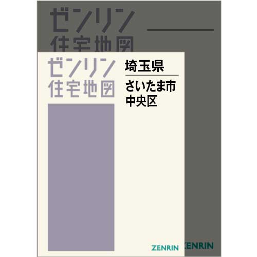 住宅地図　Ａ４判　さいたま市中央区 202501